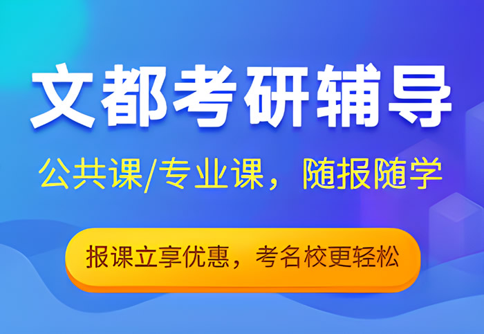 文都2025年考研辅导班多少钱 收费标准