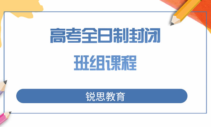 上海锐思高考全日制精品班 上海高考封闭式集训班