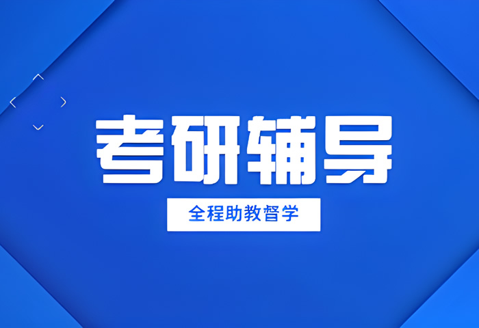 成都排名好的全日制博士考研培训机构人气榜优质机构汇总名单