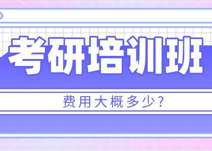 考研辅导班学费一般多少钱 收费价格汇总