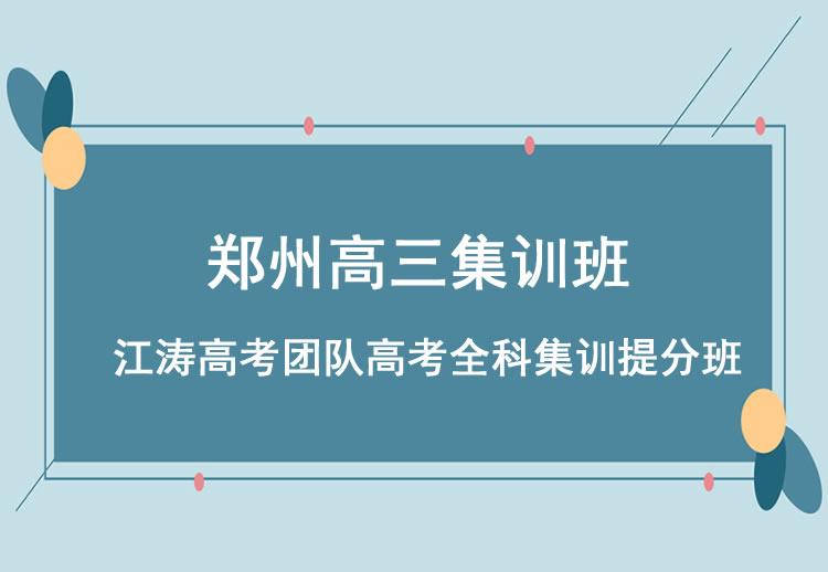 郑州高三集训12人精品提分班-江涛高考团队高考专业高考集训