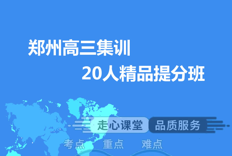 郑州高三集训20人精品提分班-江涛高考团队高三封闭式高考集训全年