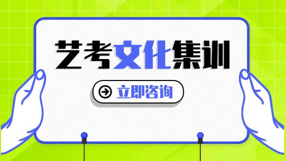 石家庄艺术生高考文化课培训机构哪家好 哪个比较优质